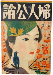 婦人公論