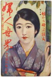 婦人世界