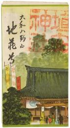 大和八釣山地蔵考観光図