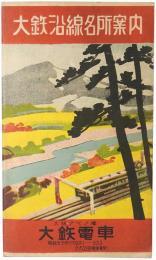 大鉄沿線名所案内
