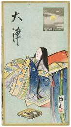 ［初三郎鳥瞰図］大津