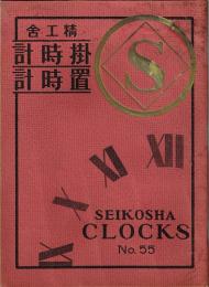 精工舎　掛時計・置時計　No.55　SEIKOSHA CLOCKS