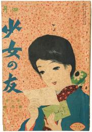 少女の友