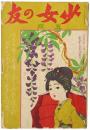 少女の友