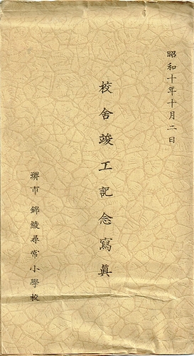 堺市錦綾尋常小学校 校舎竣工記念写真(絵葉書) / 古本、中古本