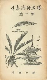 堺名所絵葉書　第一輯