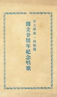 市立堺幼稚園　創設廿週年記念沿革誌　大正11年4月