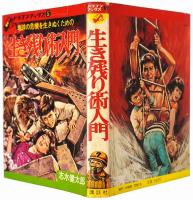 生き残り術入門