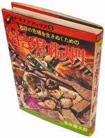 生き残り術入門