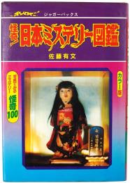 怪奇！日本ミステリー図鑑
