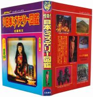 怪奇！日本ミステリー図鑑