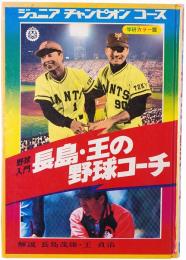 野球入門 長島・王の野球コーチ
