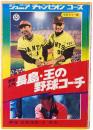 野球入門 長島・王の野球コーチ