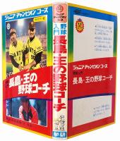 野球入門 長島・王の野球コーチ