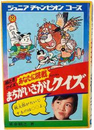 絵ときクイズ あなたに挑戦 まちがいさがしクイズ