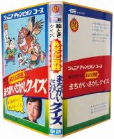 絵ときクイズ あなたに挑戦 まちがいさがしクイズ