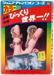 最新情報 びっくり世界一！