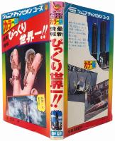 最新情報 びっくり世界一！