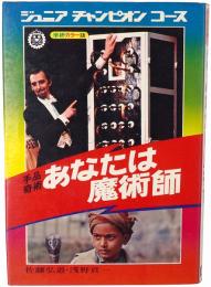 手品奇術 あなたは魔術師