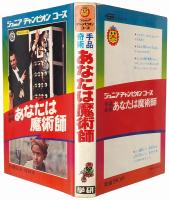 手品奇術 あなたは魔術師