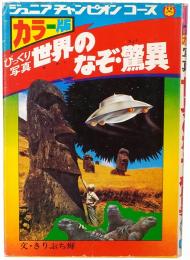 びっくり写真 世界のなぞ・驚異