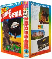 びっくり写真 世界のなぞ・驚異