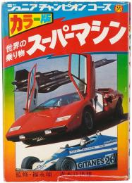 世界の乗り物 スーパーマシン