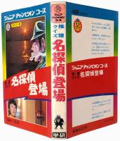 推理クイズ 名探偵登場