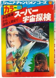 宇宙戦艦から透明人間まで スーパー宇宙探検