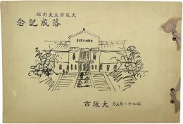 大阪市立美術館落成記念