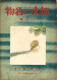 趣味と名物　第3巻第6号(大正13年6月号)