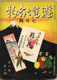 遊覧と名物　第4巻第7号(大正14年7月号)