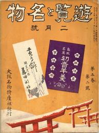 遊覧と名物　第5巻第2号(大正15年2月号)