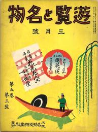 遊覧と名物　第5巻第3号(大正15年3月号)