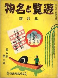 遊覧と名物　第5巻第3号(大正15年3月号)