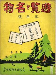 遊覧と名物　第5巻第5号(大正15年5月号)