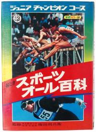 絵ときスポーツオール百科