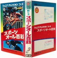 絵ときスポーツオール百科