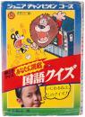 絵ときクイズ あなたに挑戦 国語クイズ