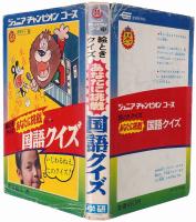 絵ときクイズ あなたに挑戦 国語クイズ