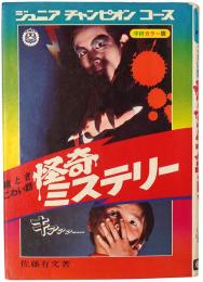 絵とき こわい話 怪奇ミステリー