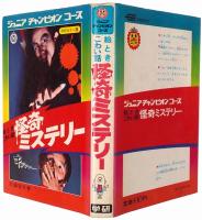 絵とき こわい話 怪奇ミステリー