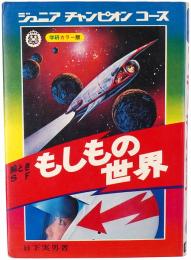 絵とき SF もしもの世界