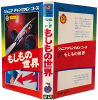 絵とき SF もしもの世界