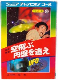 最新情報 空飛ぶ円盤を追え