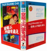 最新情報 空飛ぶ円盤を追え