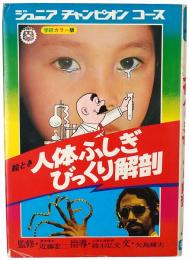 絵とき 人体ふしぎびっくり解剖