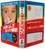 絵とき 人体ふしぎびっくり解剖