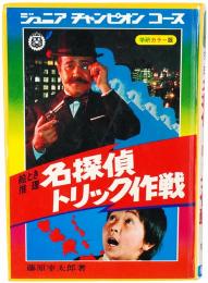 絵とき推理 名探偵トリック作戦