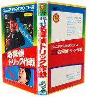 絵とき推理 名探偵トリック作戦